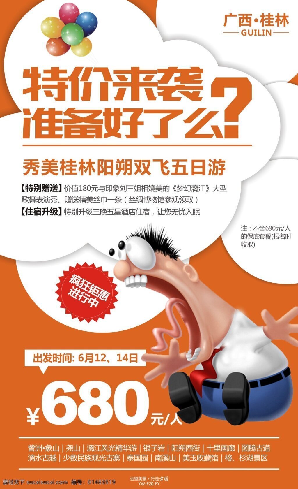 秀美 桂林 特价 旅游 广告 促销 旅游广告 宣传 图 气球