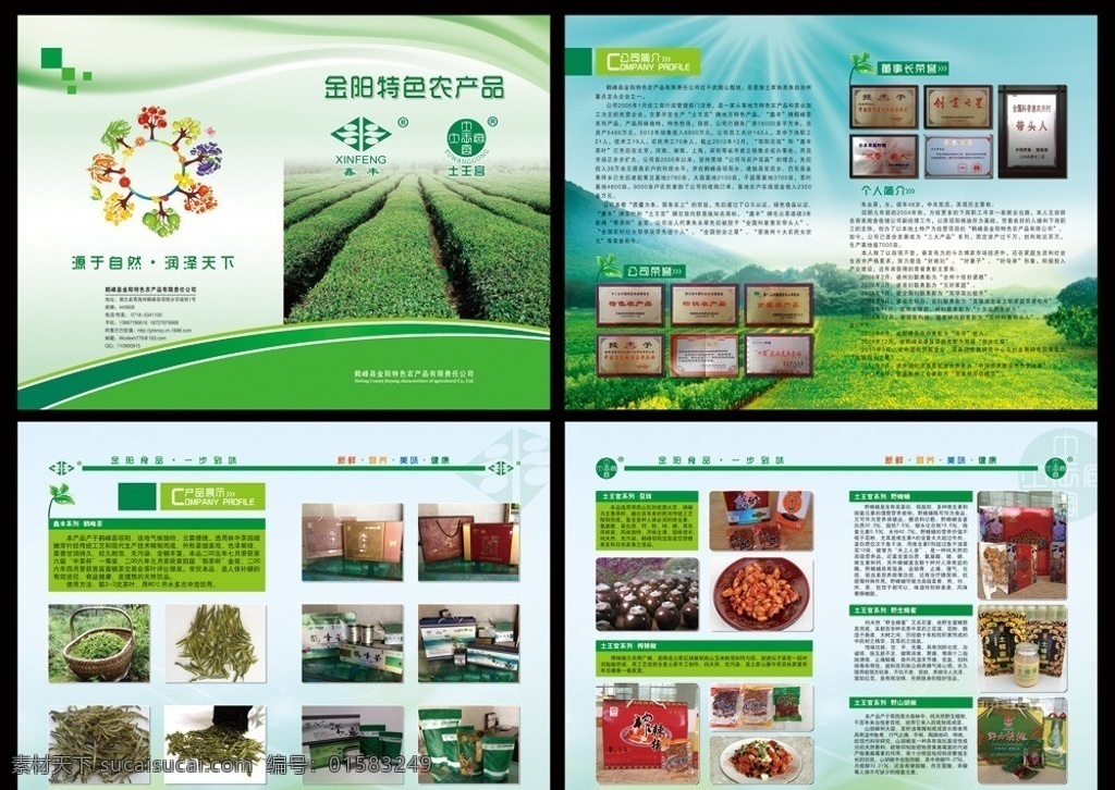 特色 农产品 画册 农产品画册 茶园 茶树 公司简介 公司荣誉 董事长荣誉 个人简介 绿色田野 产品展示 茶叶 鹤峰茶 豆豉 榨辣椒 蜂蛹 蜂蜜 野生蜂蜜 野山胡椒 画册设计 广告设计模板 源文件