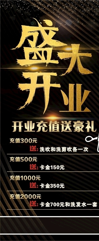 美发店 开业 展 画 盛大开业 美发 展画 豪礼
