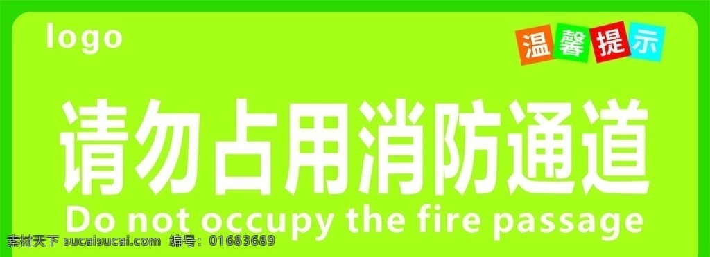 安全标识图片 消防通道标识 禁止占用标识 安全标识标牌 环境标识 禁止占用通道 标志图标 公共标识标志
