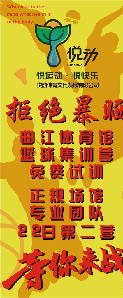 悦动展架 运动展架 等你来战 拒绝暴晒 夏令营 羽毛球 篮球 游泳 体育馆价格表 运动人物剪影