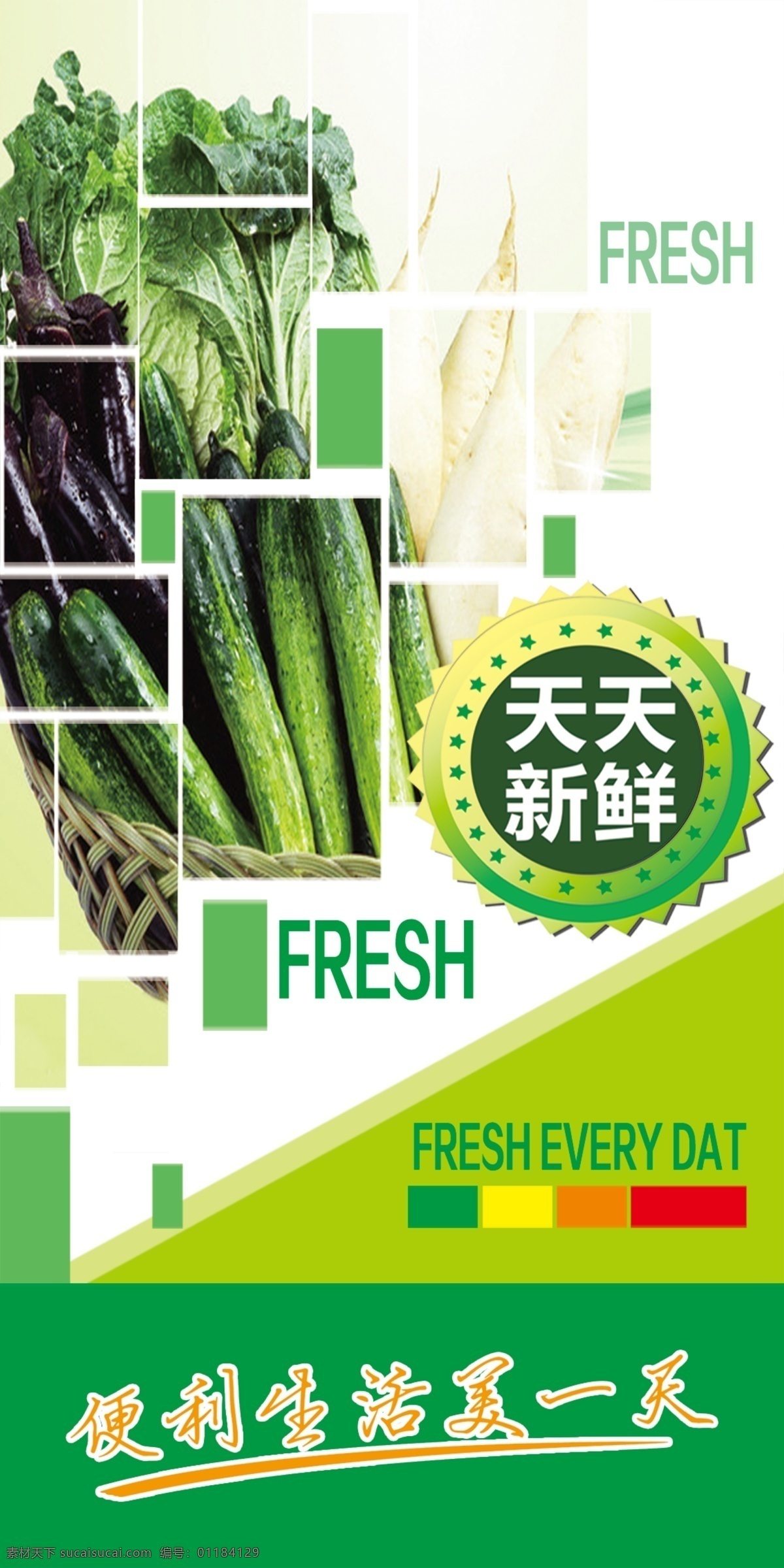 超市 蔬菜 宣传 贴 宣传贴 绿色展板 天天新鲜 便利生活 绿色