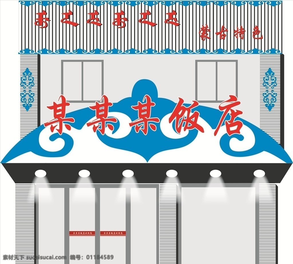 饭店效果图 饭店 门头 效果图 蒙古特色 蒙古包