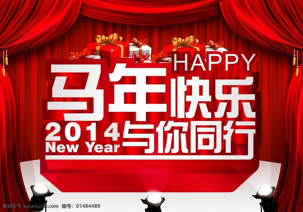 马年 快乐 同行 模板下载 2014 2014马年 2014年 春节 马年快乐 马年晚会 马年展板 新年 新年快乐 与你同行 节日素材 2015羊年
