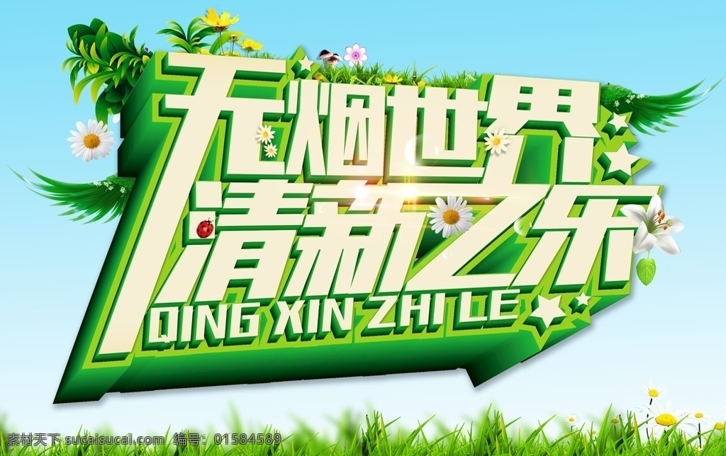 无烟世界图片 无烟世界 禁止吸烟 公益 海报 艺术字