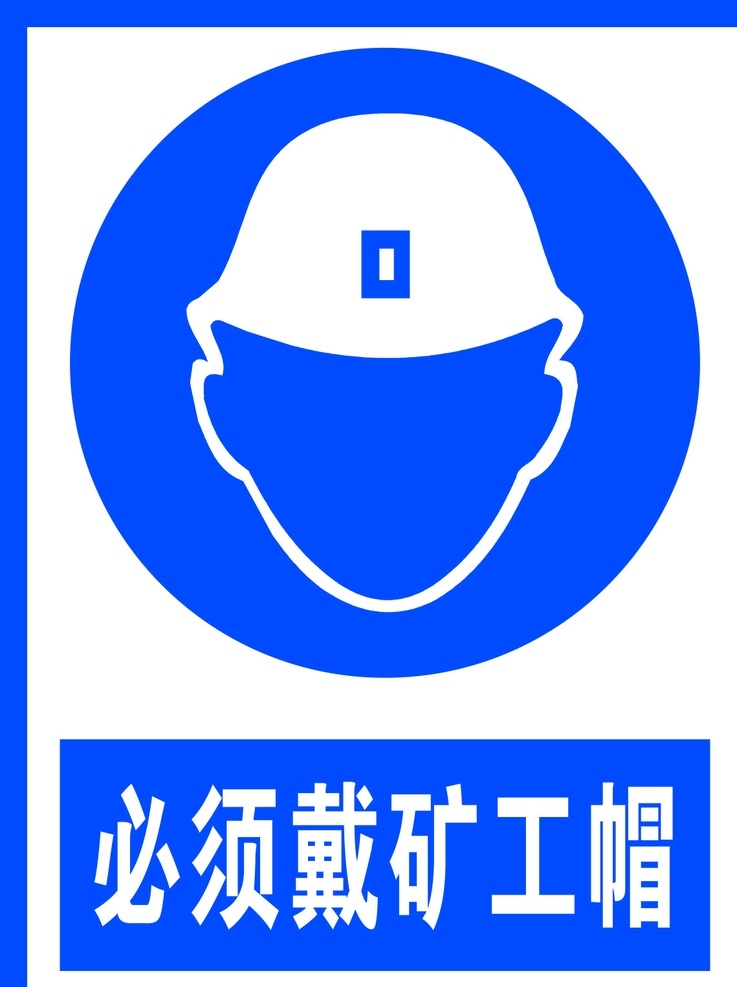 必须 戴 矿工 帽 标识 警告标志 公共标识 禁止标识 安全警示牌