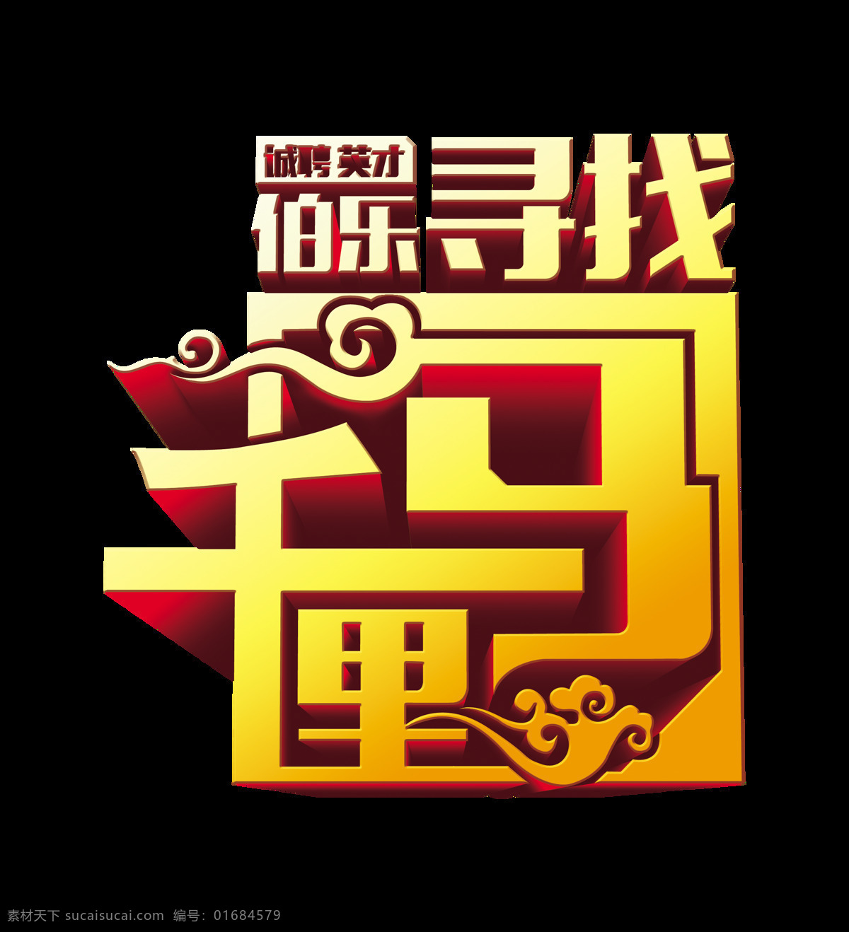 寻找 千里马 诚聘英才 立体 字 祥云 大气 金色 字体设计 排版 寻找千里马 伯乐 招聘 艺术字 免抠图