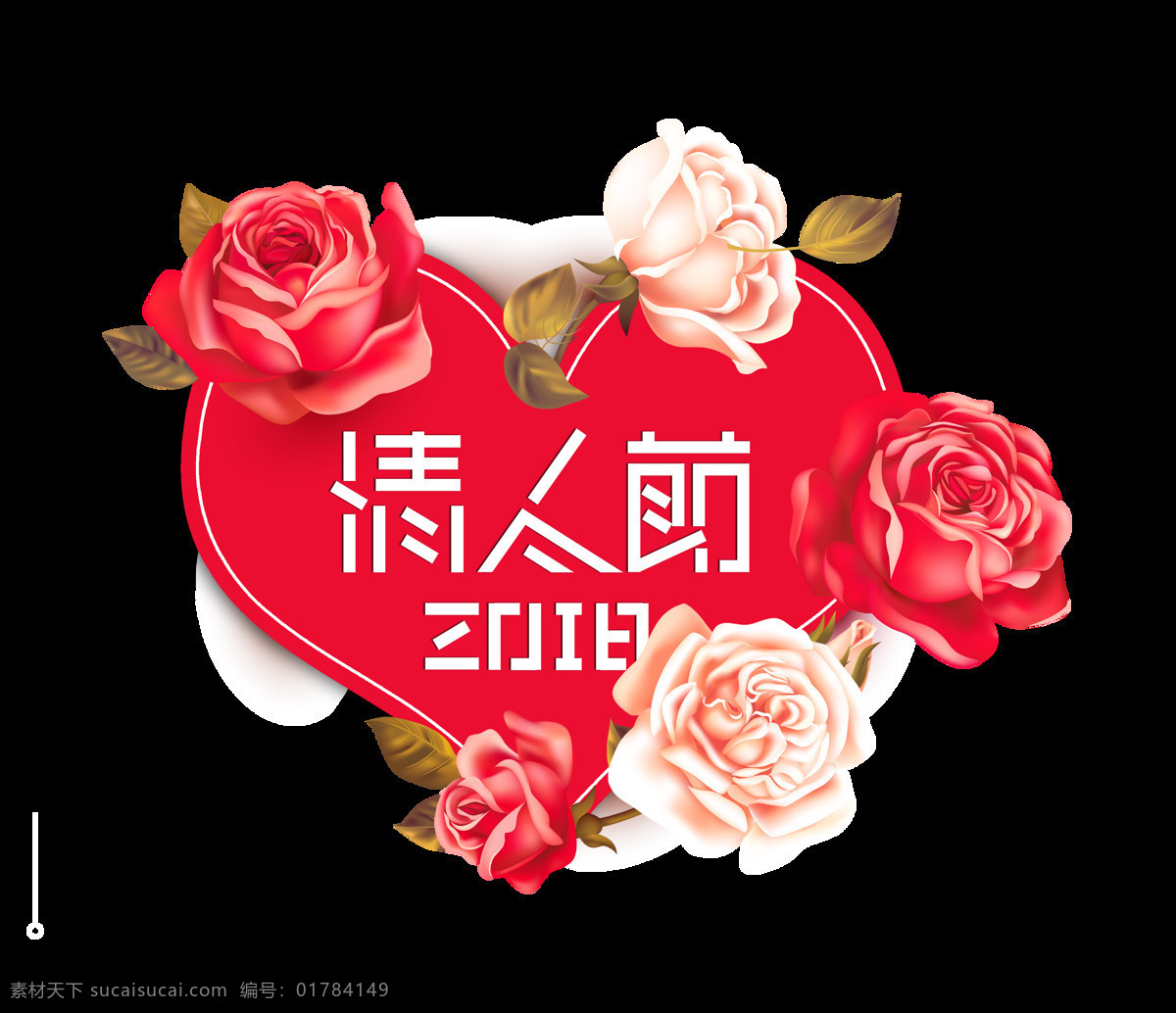 情人节 2018 七夕节 艺术 字 字体 七夕 广告 艺术字 海报 元素