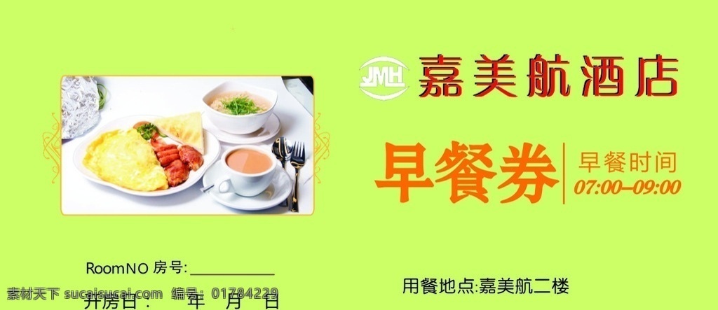 早餐券 绿色底图 美味早餐 酒店早餐 时尚早餐 文化艺术