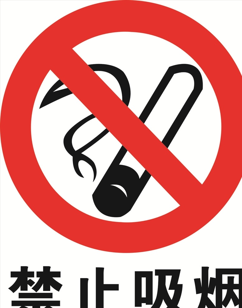 禁止吸烟图片 禁止吸烟 禁止吸烟标志 禁止吸烟提示 禁止通行 禁止通行标志 禁止通行提示 红色禁止标志 红色标志 黄色标志 警告标志 警告标识 公共标志 公共标识 禁止 禁止标识 禁止标志 禁止拍照 禁止入内 禁止驶入 禁止停车 吸烟 禁止烟火 禁 止 通行 公共 标识 标志图标