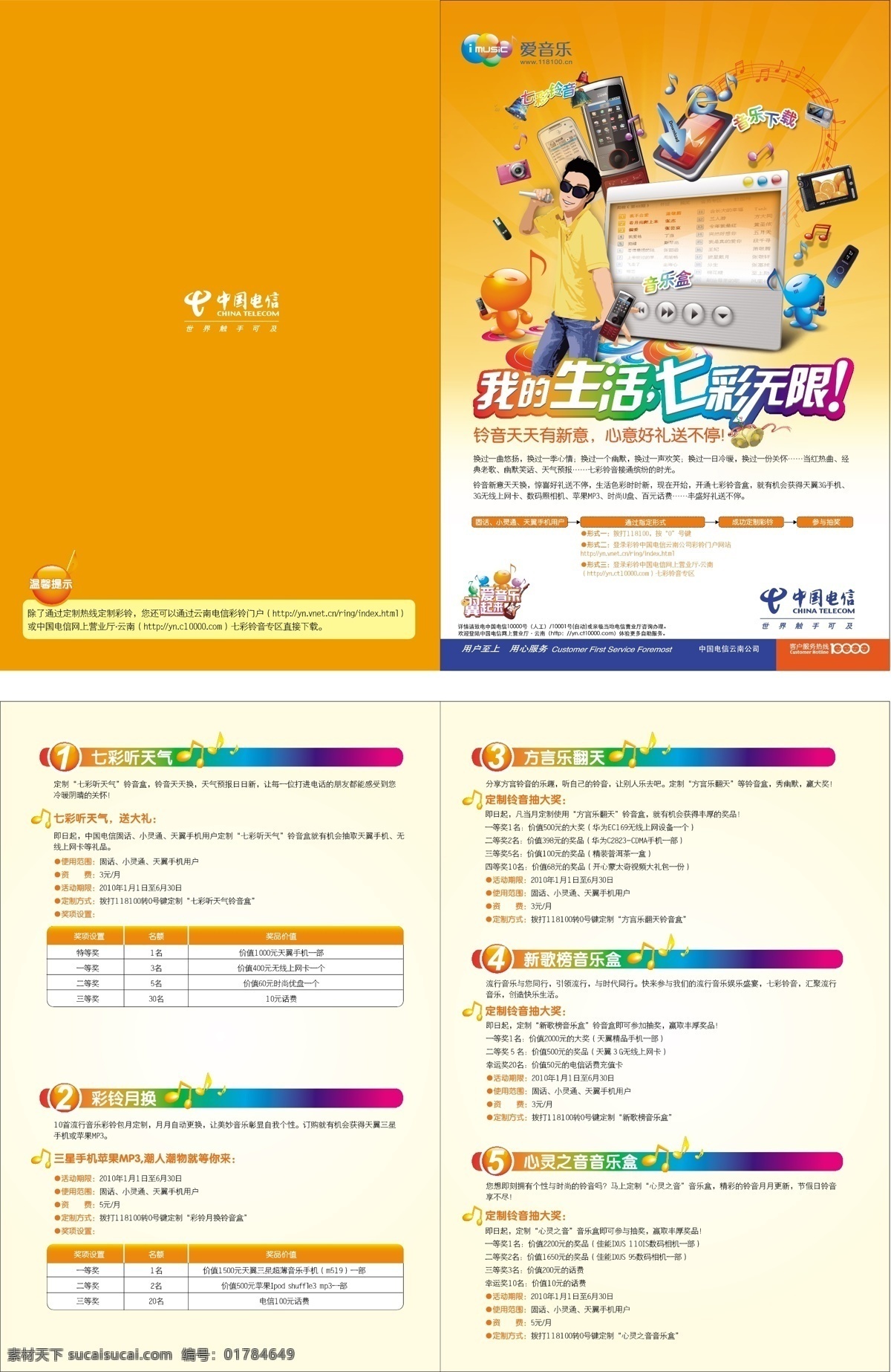 电信 七彩 铃音 折页 各种 介绍 矢量图