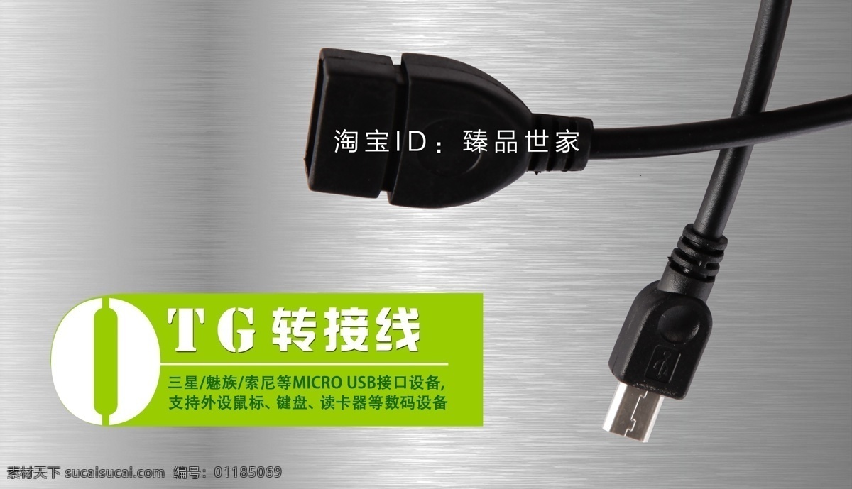 淘宝 产品设计 材质 钢材 渐变 金属 绿色 数码配件海报 淘宝海报 银色 otg线 淘宝素材 淘宝促销标签