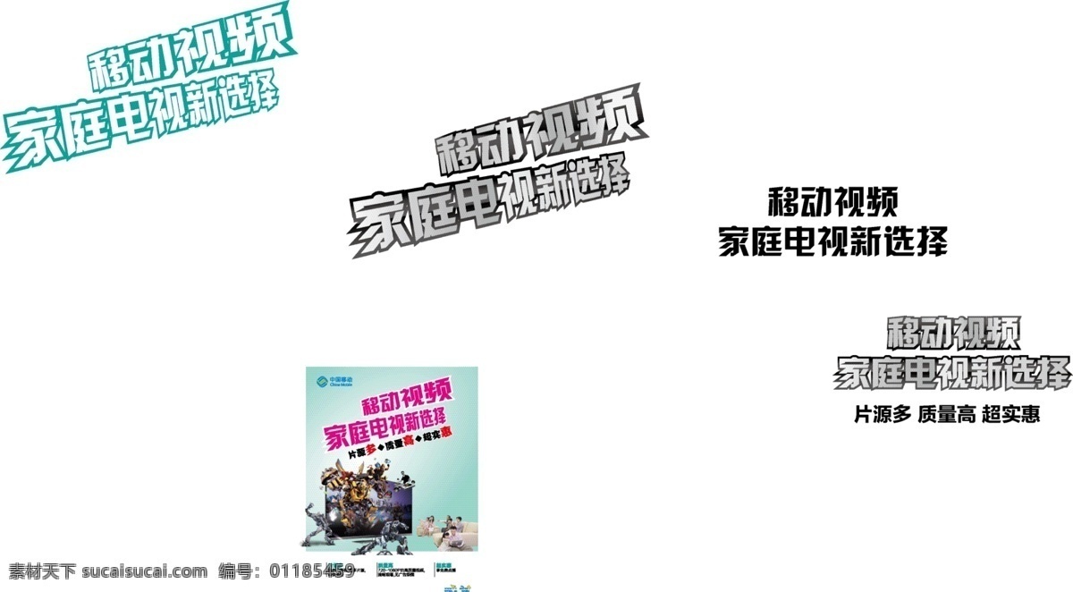 移动 视频 家庭 电视 新 选择 变形金刚 家人 沙发 中国移动 海报 原创设计 原创海报