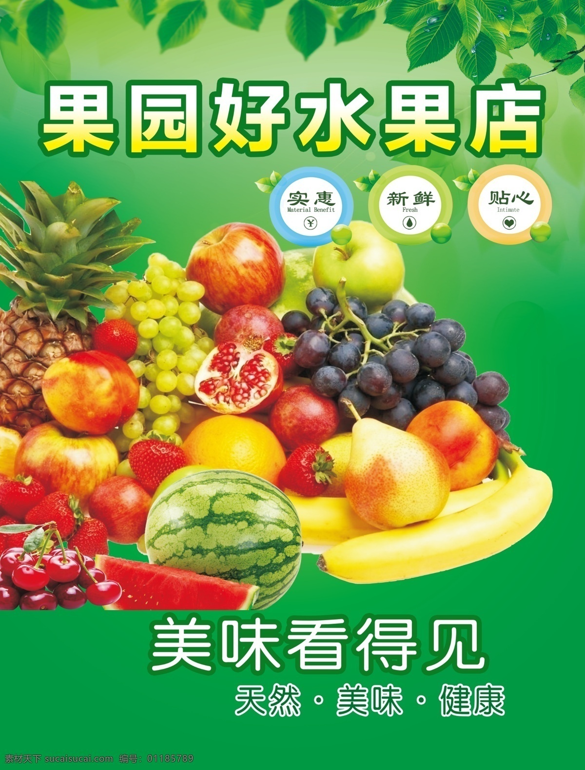 水果店广告 美味看得见 天然 美味 健康 实惠 新鲜 贴心 香蕉 西瓜 葡萄 草莓 菠萝 苹果 雪梨 樱桃 清新
