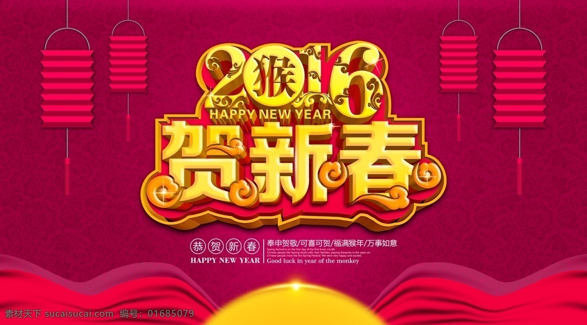 2016 贺 新春 海报 恭贺新春 新年快乐 春节背景 喜庆背景 新年背景 新年海报 春节海报 猴年大吉 猴年吉祥 猴年背景 猴年海报 系列作品 红色