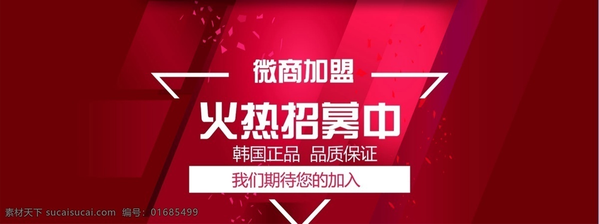 微商加盟方案 微商 加盟 平面 banner 红色