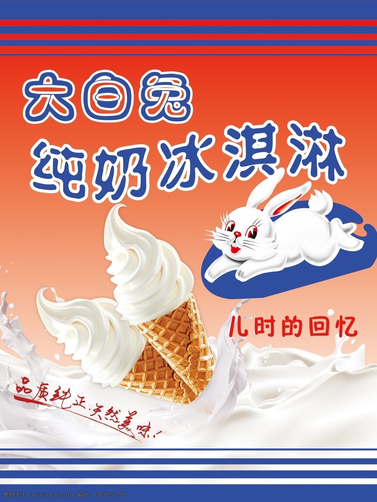 纯 奶 冰淇淋 海报 大白兔 鲜奶 老式大白兔 包装设计
