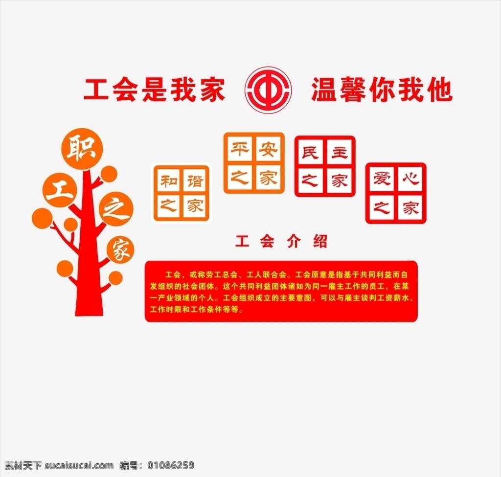 职工之家 文化 墙 职工风采 职工墙面 文化墙 党建墙 工会介绍 工会职能 职工形象墙 矢量形象墙