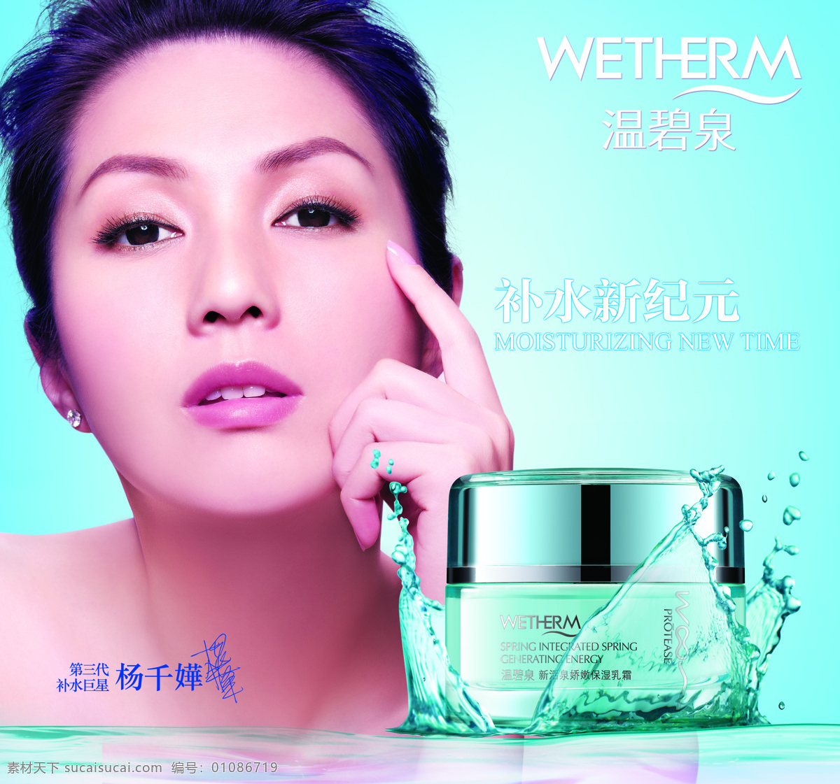温碧泉 化妆品广告 明星代言 杨千华 温碧泉标志 保湿乳霜 水浪