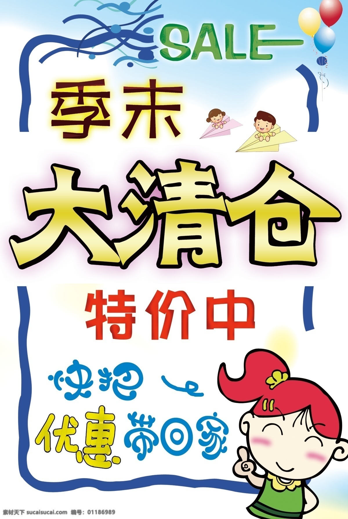 广告 海报 广告海报 海报素材 源文件下载 原创海报 商场 季 末 大 清仓 原创设计