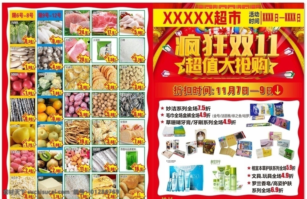 双十 超市 活动 宣传页 商品 活动内容 活动时间 双十一特惠