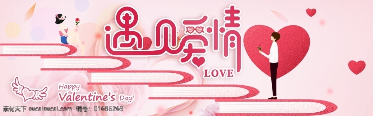 千 库 原创 情人节 遇见 爱情 宣传 banner 遇见爱情