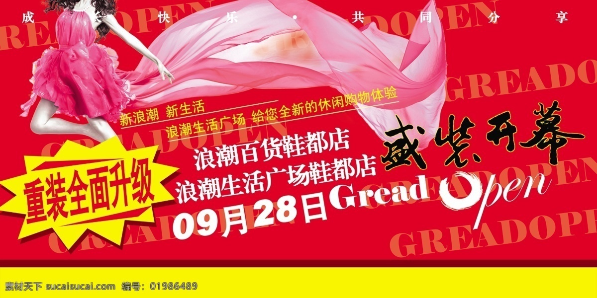 重 装 开业 open 分层 爆炸 飞舞 美女 全面升级 盛装开业 喜庆 重装开业 重开业 源文件 psd源文件