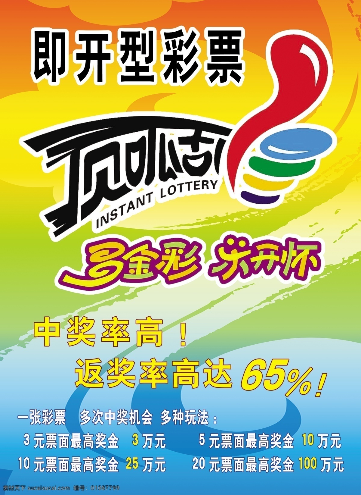 体彩背景墙 顶呱刮 国内广告设计 广告设计模板 源文件