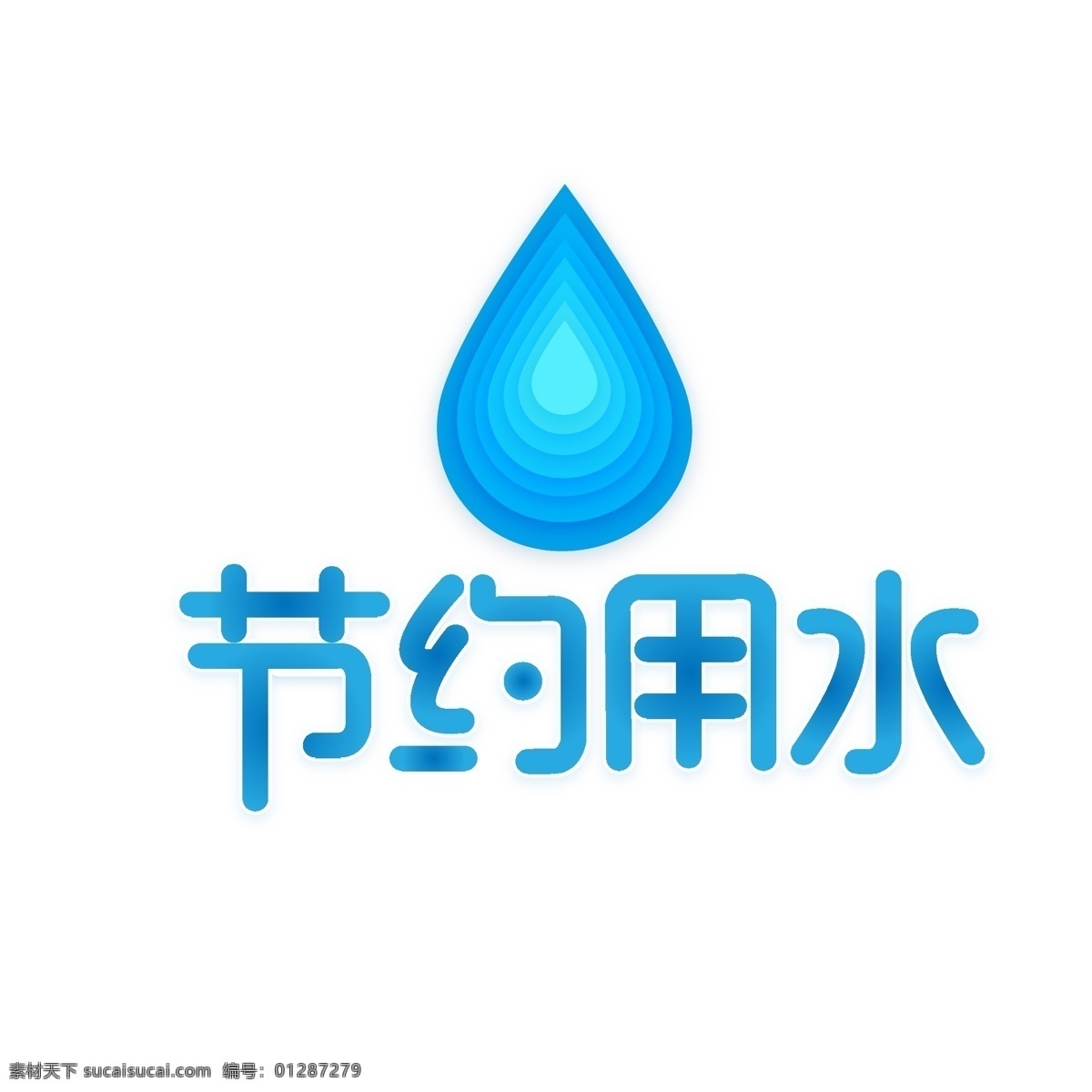 温馨 提示 节约 用水 字体 节约用水 温馨提示 水滴 水滴形状 温馨提示字体 蓝色提示