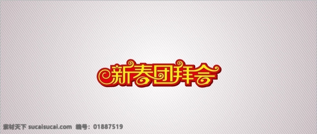 新春团拜会 新春 字体设计 艺术字 变形字 春节 节日 庆祝 拜年 年会 节日庆祝 文化艺术