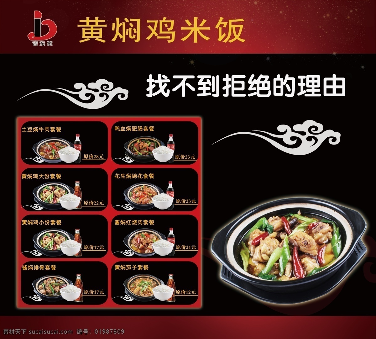 黄焖鸡米饭 套餐 展板 吉东家 黑色