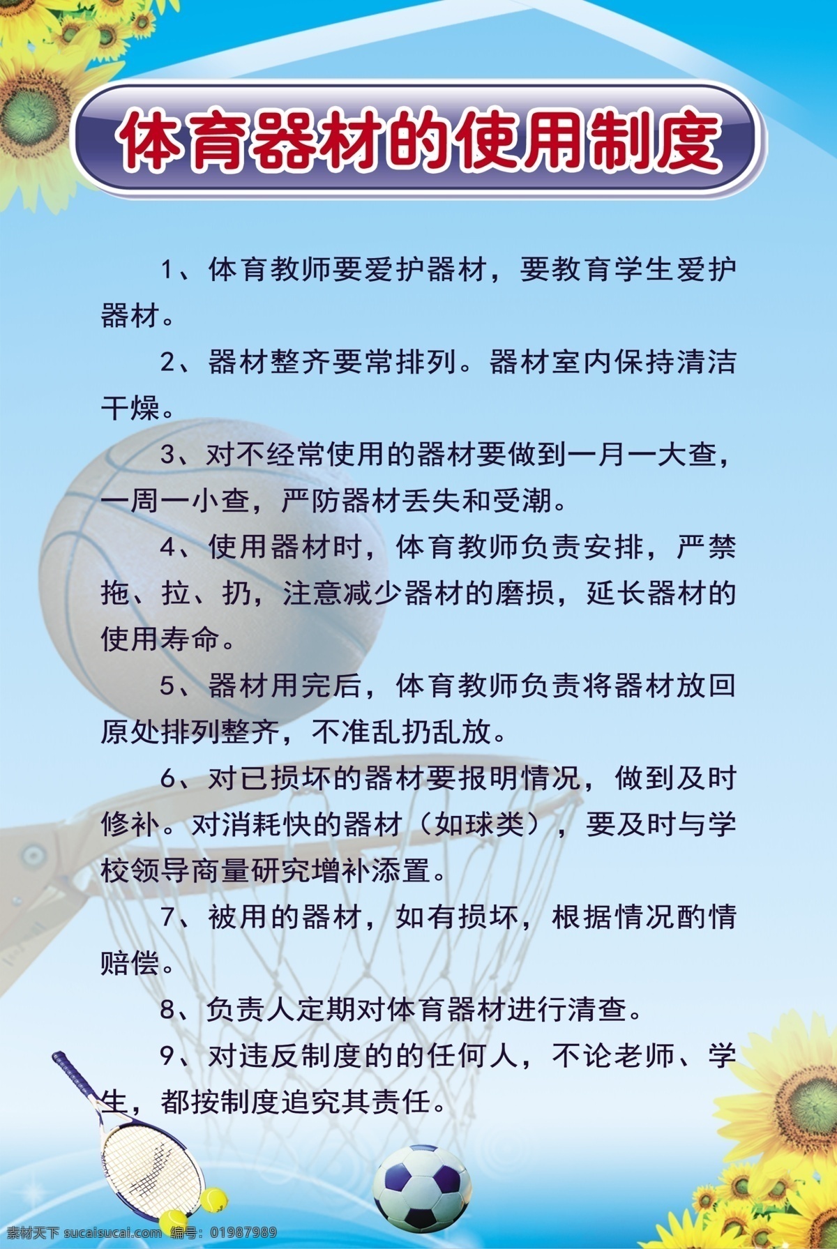 体育器材 使用 制度 学校 体育 器材室 篮球 向日葵牌 青色 天蓝色