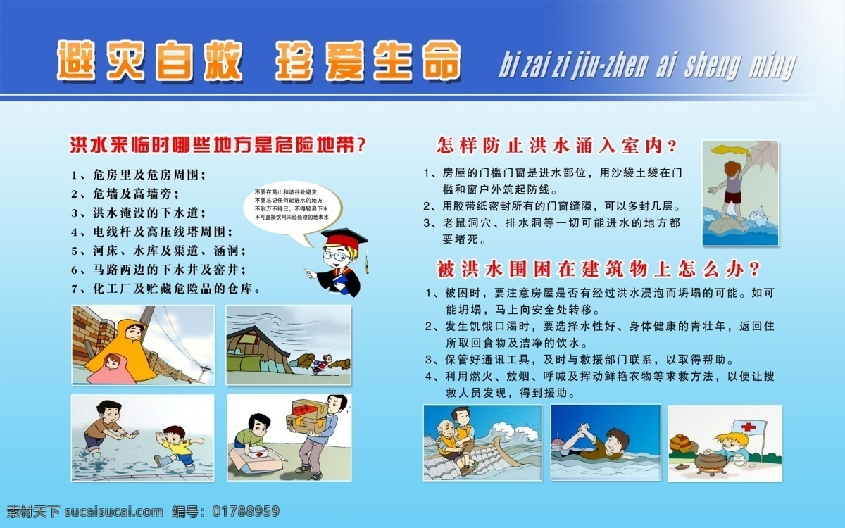 安全漫画 安全月 安全月展板 安全展板 防水 分层 广告设计模板 生命 避灾 自救 珍爱 避 灾 洪水 水灾 展板 展板模板 源文件 源文件库 其他展板设计