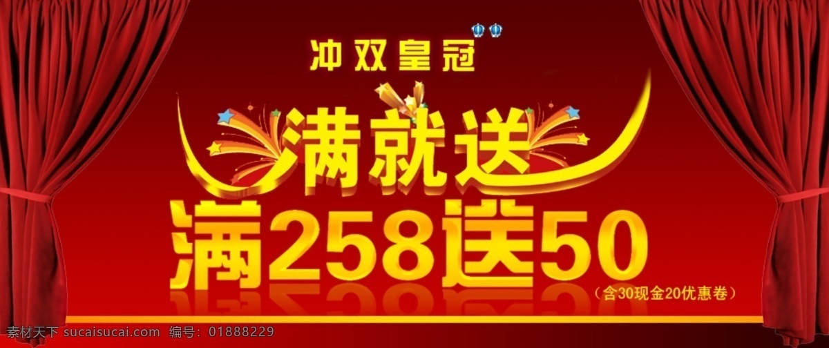 满 送 满就送 淘宝 天猫 冲双皇冠 满多少送多少 素材免费下载 淘宝素材 淘宝促销海报