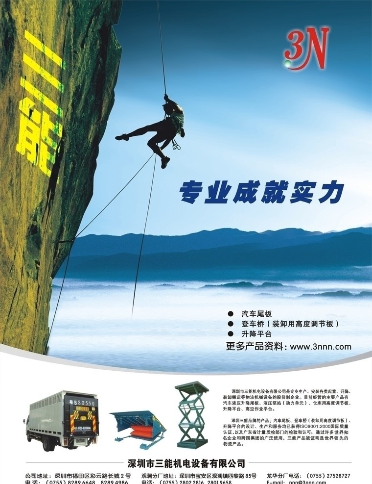三能机电 攀岩 山峰 广阔的山 海 升降机 汽车尾板 海报 单张 三能标志 矢量