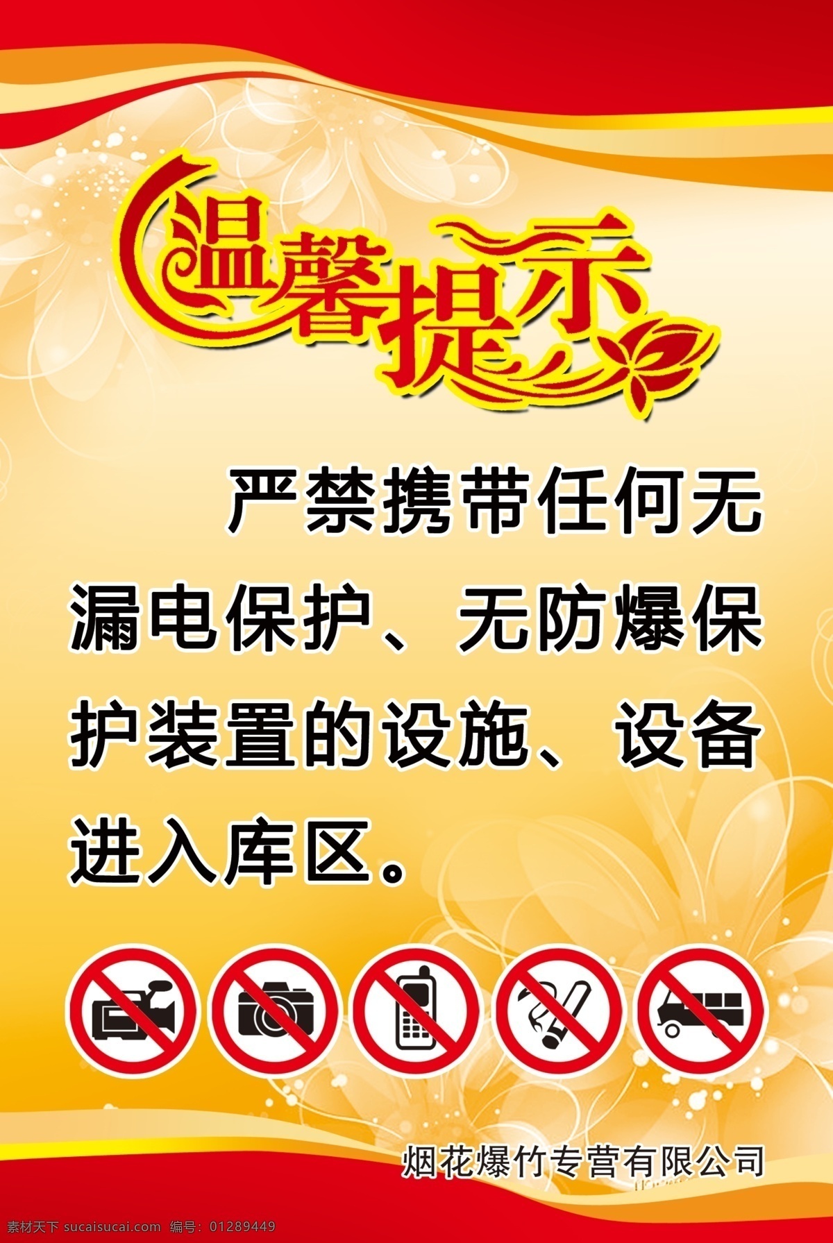 温馨提示牌 鞭炮 温馨提示背景 仓库 库房温馨提示 温馨提示素材 温馨提示语 温馨提示卡 提示牌 友情提示 小提示 温馨提示 提示语