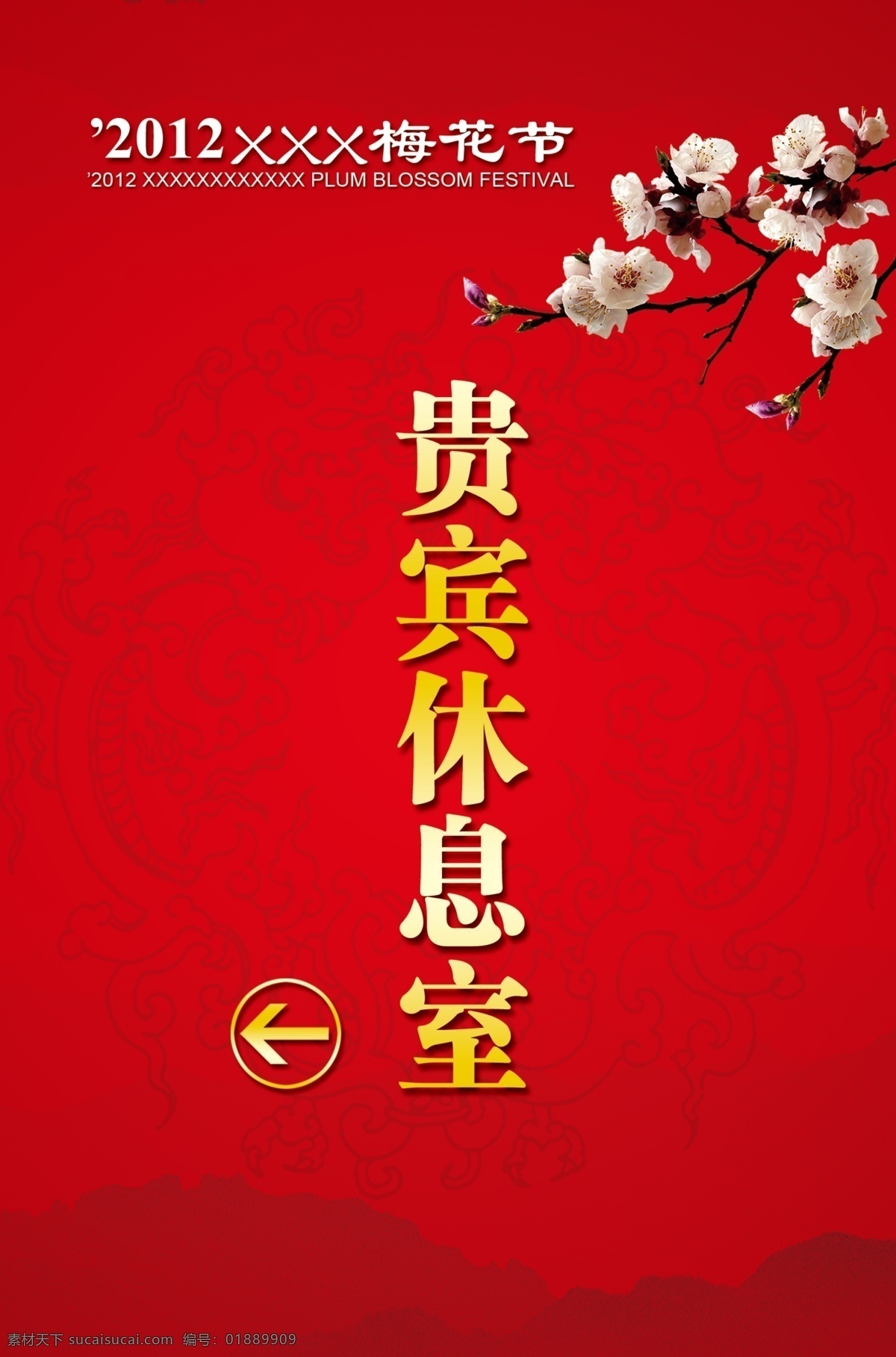 贵宾 休息室 水牌 梅花 古典花纹背景 箭头水牌 分层 源文件