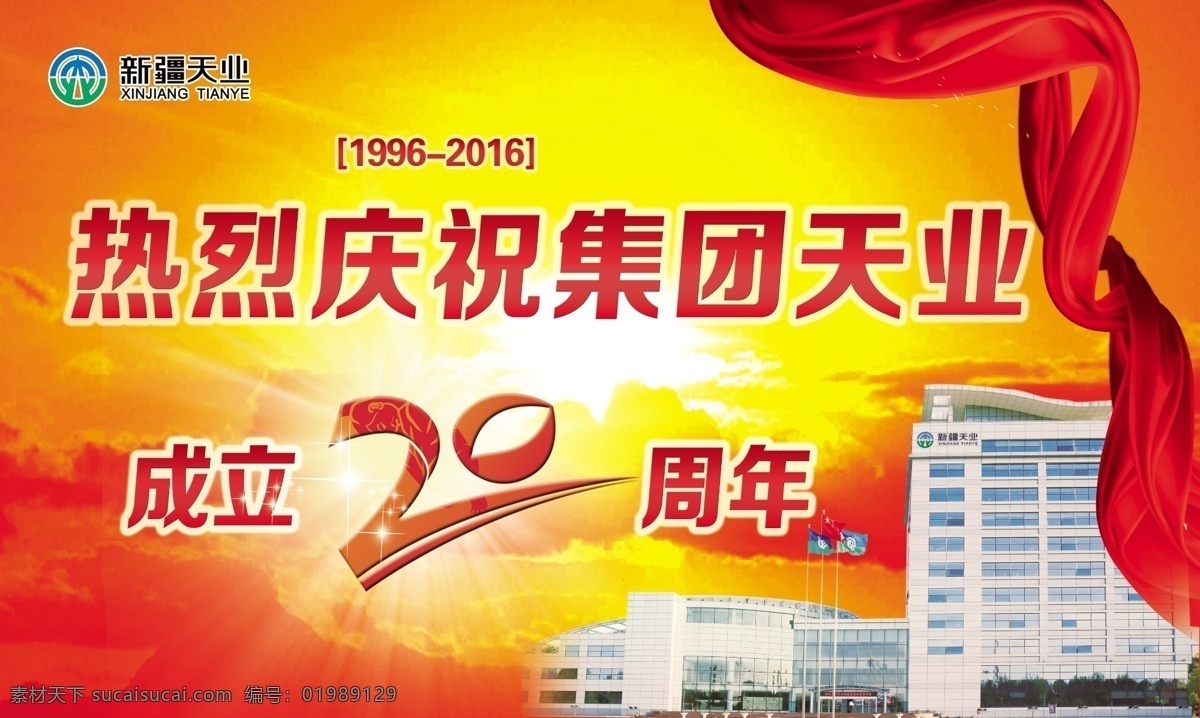 庆祝 天业 成立 周年 新疆天业 热烈庆祝 红色丝带 天业大楼