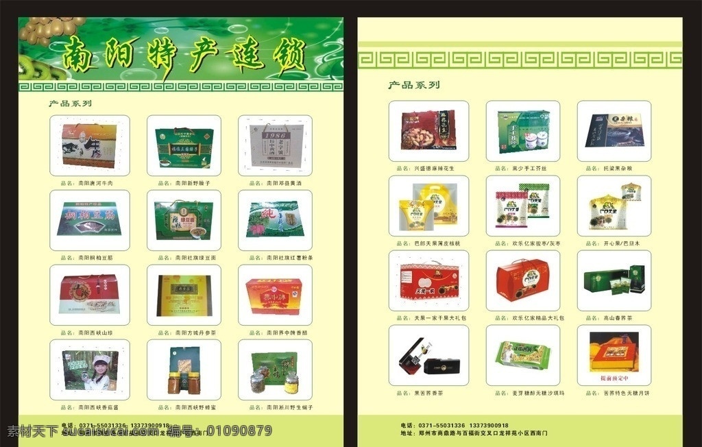 南阳特产彩页 南阳特产 特产彩页 彩页 特产 南阳产品连锁 南阳唐河牛肉 南阳新野臊子 南阳邓县黄酒 南阳红薯粉条 南阳 社旗 绿豆 南阳桐柏豆筋 南阳西峡山珍 方城 丹参 茶 界 中 牌 香醋 野生蝎子 西峡野蜂蜜 dm宣传单 矢量