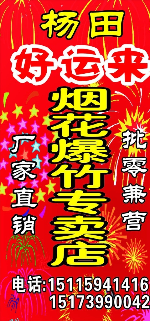 爆竹烟花招牌 爆竹 烟花 专卖 矢量