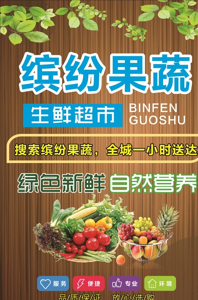 缤纷果蔬 海报 写真 木纹底 绿叶 水果 蔬菜 生鲜超市 服务 便捷 专业 环境 绿色新鲜 自然营养 普通海报