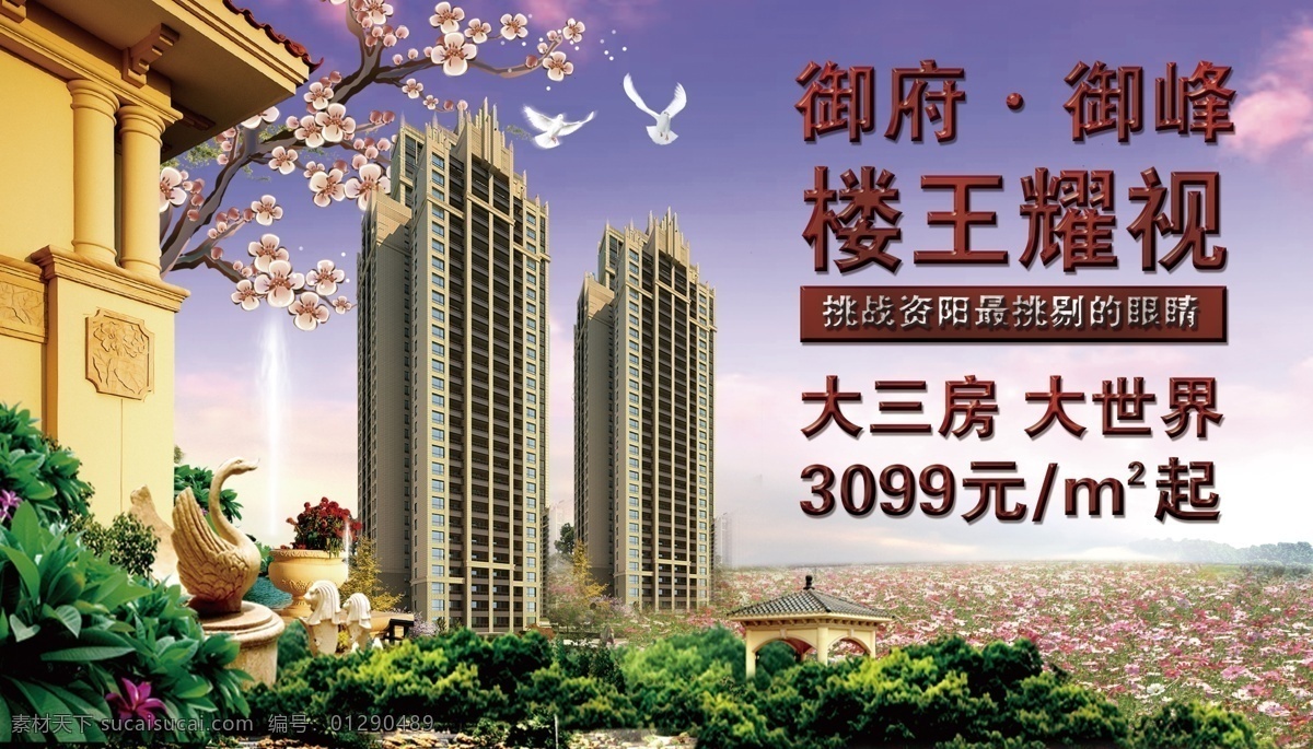 地产海报 海报 房地产广告 房地产 户外广告 楼盘广告 桃花 设计素材