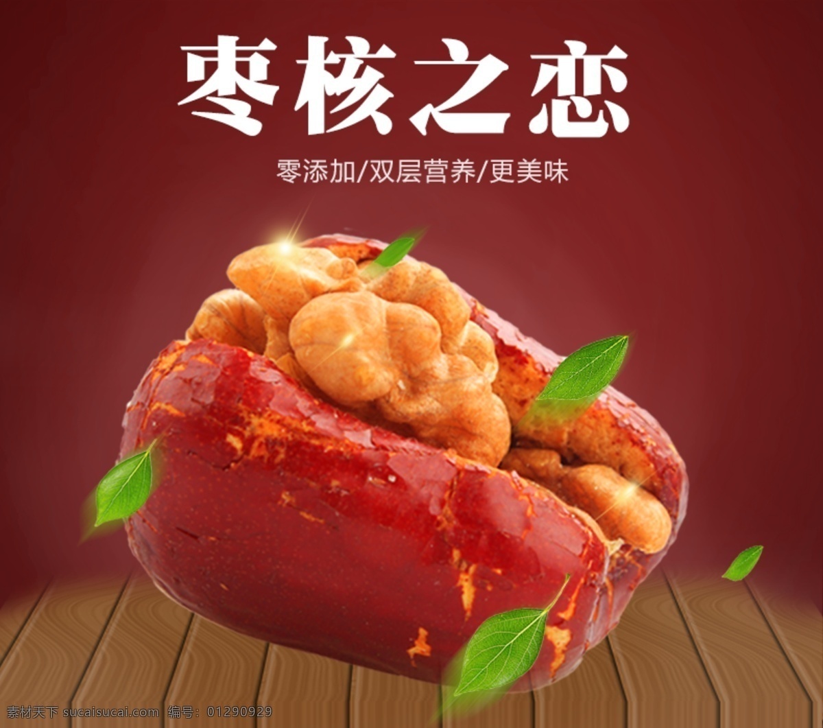 枣 夹 核桃 简约 休闲食品 枣夹核桃 海报 详情海报 红色