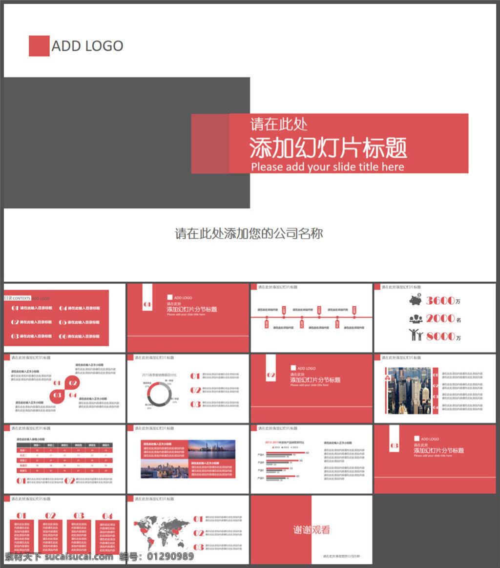 红 灰 配色 简洁 实用 模板 图表 制作 多媒体 企业 动态 模版素材下载 ppt素材 pptx 白色