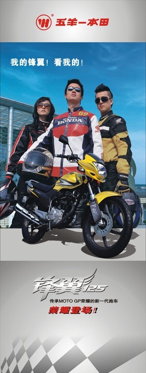 五羊本田 锋翼 x架 酷 美女 帅哥 摩托车 广告 摩托车宣传 矢量