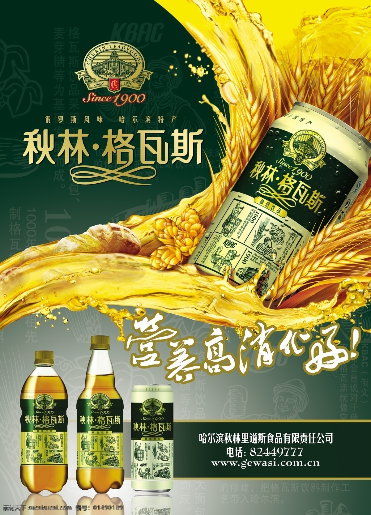 格瓦斯 格瓦斯啤酒 啤酒 面包啤酒 面包味啤酒 秋林 俄罗斯啤酒 啤酒广告 啤酒饮料 啤酒海报 分层 源文件
