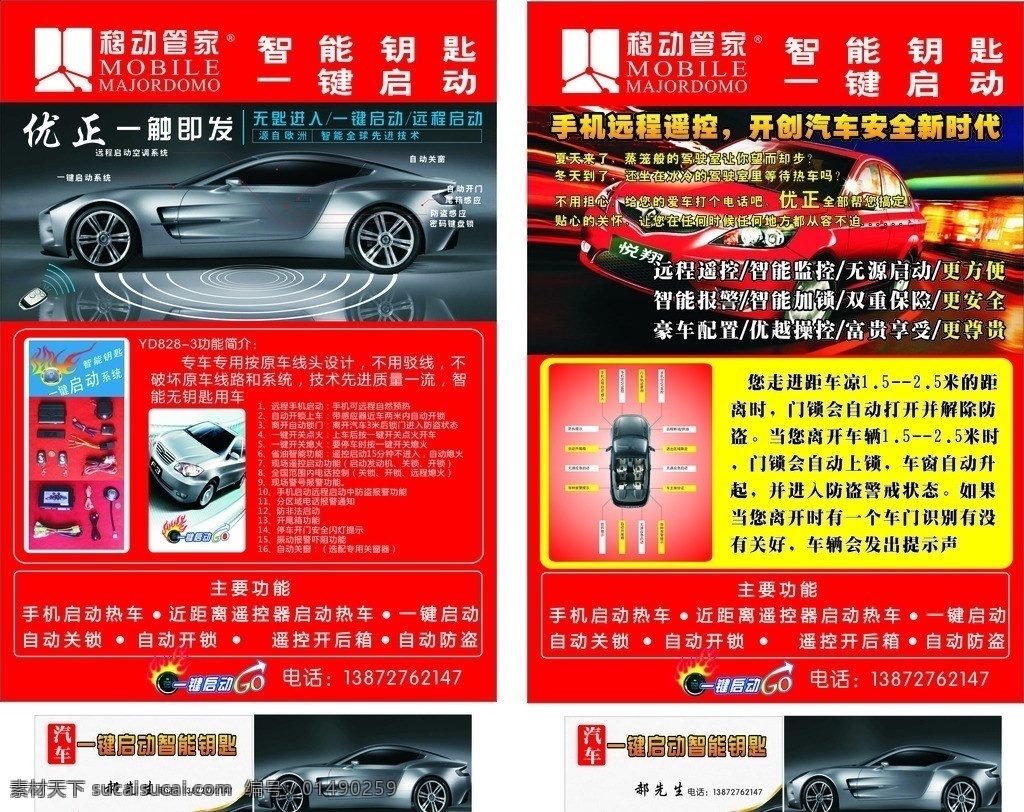 汽车 一键 启动 智能 钥匙 宣传单 彩页 彩页模板 彩页背景 优正 智能管家 苍狼广告 智能钥匙 dm宣传单 矢量
