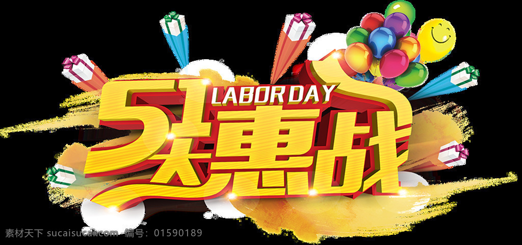 五 惠 战艺 术 字体 透明 元素 节日促销 艺术字 金色 气球