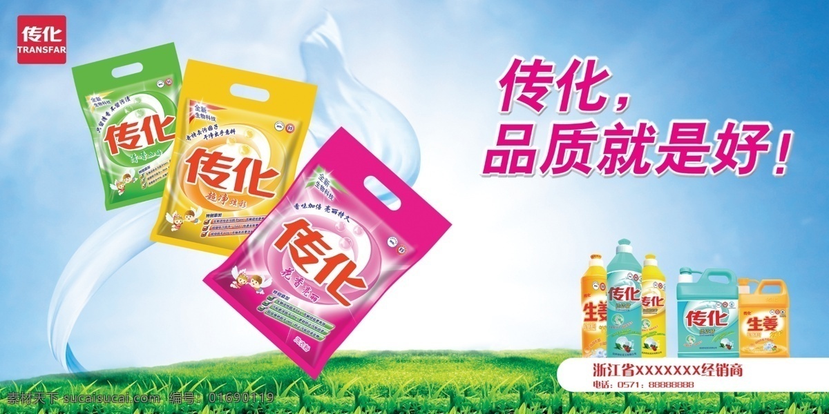 传化 传化系列 洗衣服 洗洁净 海报 蓝色天空 草地 分层 源文件