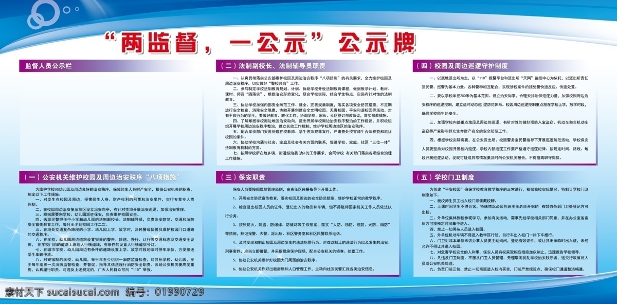 两监督 一公示公示栏 学校两监督 一公示 监督人员 校园秩序 八项措施 保安职责 制度牌 宣传制度展板 巡逻守护制度 学校门卫制度 辅导员职责 公示栏 制度展板 蓝色渐变背景 平面设计